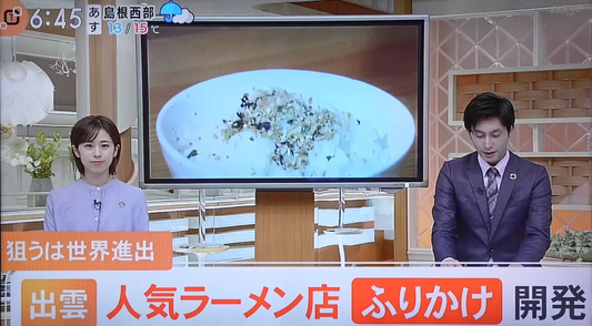 【TV】テレポート山陰にラーメンふりかけと共に出演いたしました!