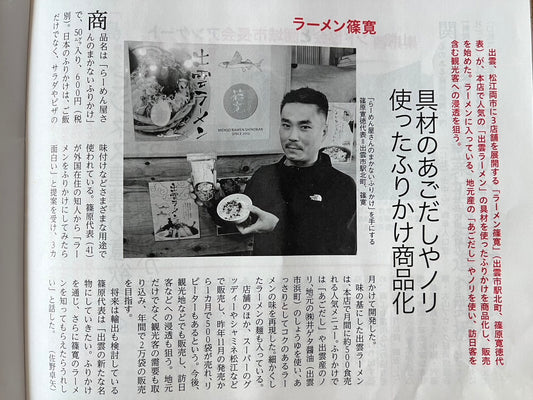 【経済週刊誌】山陰経済ウィークリーに「まかないふりかけ」が掲載されました!