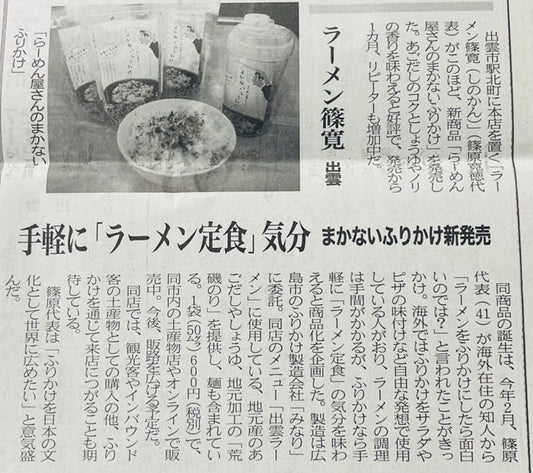 【新聞】まかないふりかけが島根日日新聞に掲載されました!