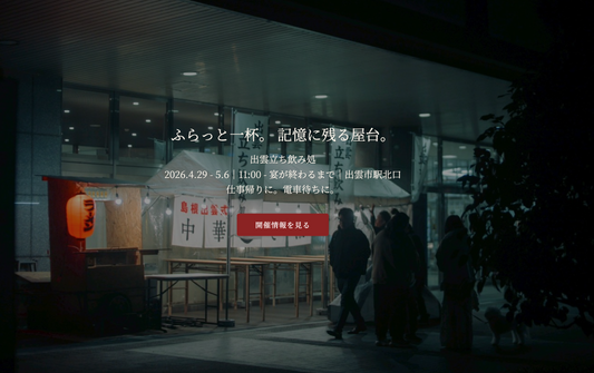 【期間限定】出雲立ち飲み処、始めました。詳細はホームページでご案内しています