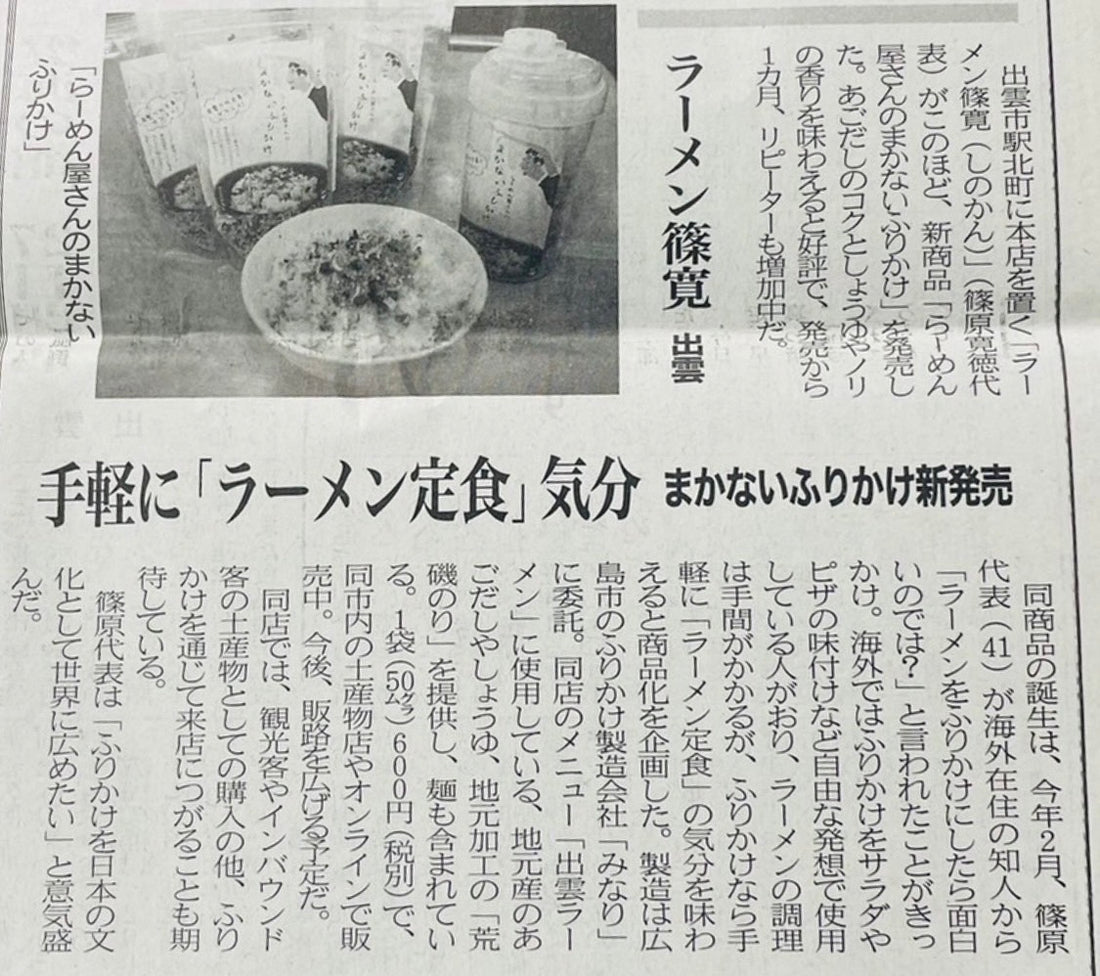 【新聞】まかないふりかけが島根日日新聞に掲載されました！