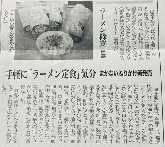 【新聞】まかないふりかけが島根日日新聞に掲載されました！